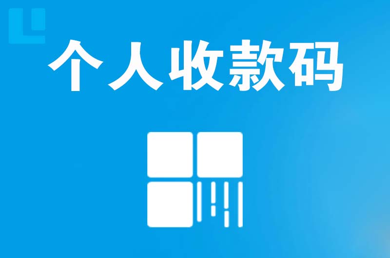 莲花拉卡拉个人收款码