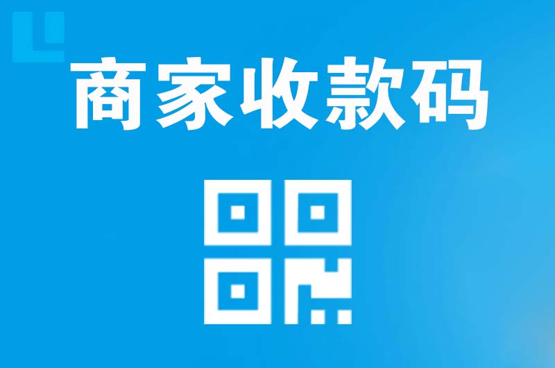 莲花拉卡拉商家收款码