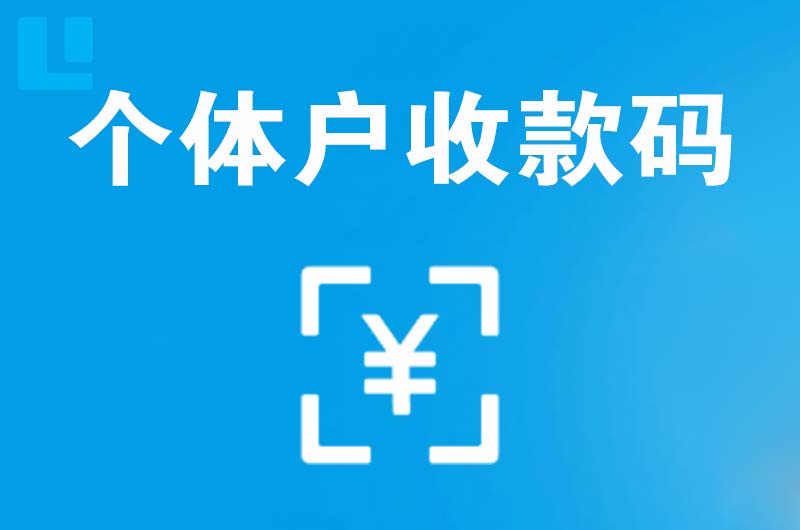 莲花拉卡拉个体户收款码