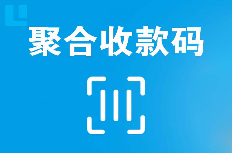 莲花拉卡拉聚合收款码